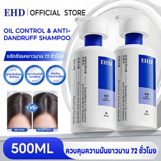 EHD ยาสระผม แชมพูสระผม ควบคุมความมัน สำหรับผมมัน แชมพูขจัดรั…