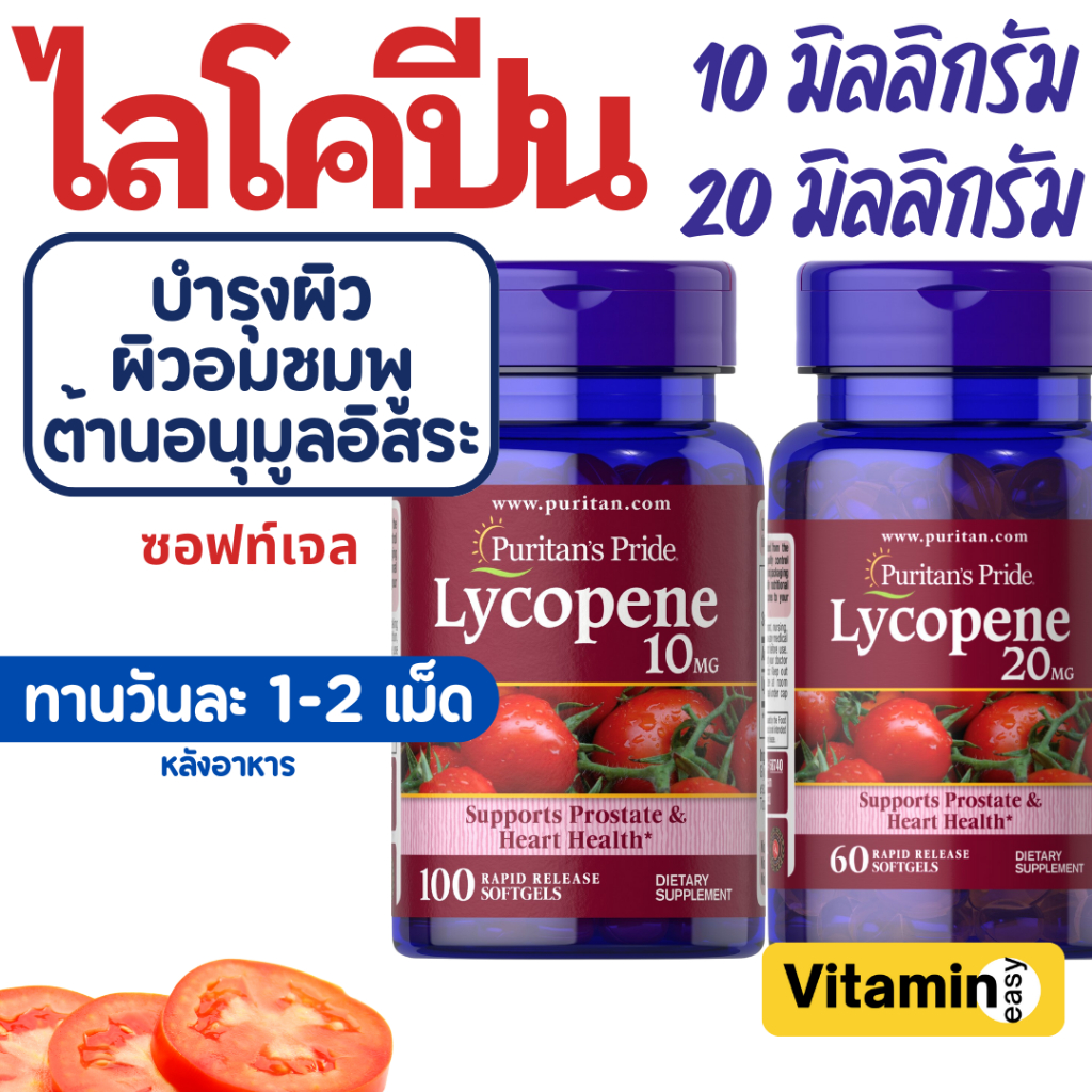 ไลโคปีน Puritan's Pride Lycopene 10 และ 20 mg