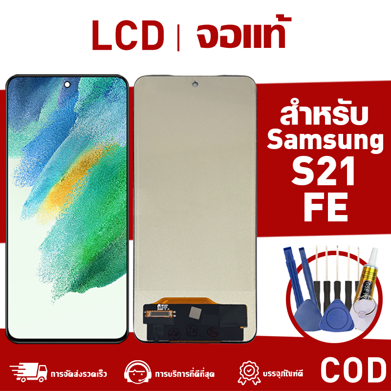 หน้าจอ แท้ สำหรับ Samsung S21 FE จอ LCD พร้อมทัชสกรีน lcd Display ใช้กับ ซัมซุง a21fe ทดสอบแล้ว100% 