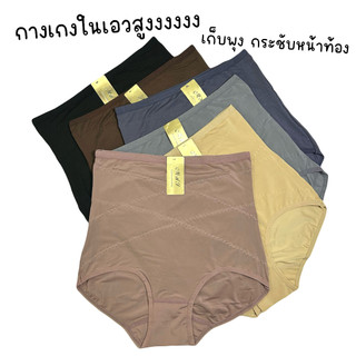 (ส่งจากไทย🇹🇭) กางเกงในเก็บพุง เนื้อผ้าลื่นกึ่งสเตย์ มียกก้นด้านหลัง สวมใส่กระชับไม่ม้วนลง