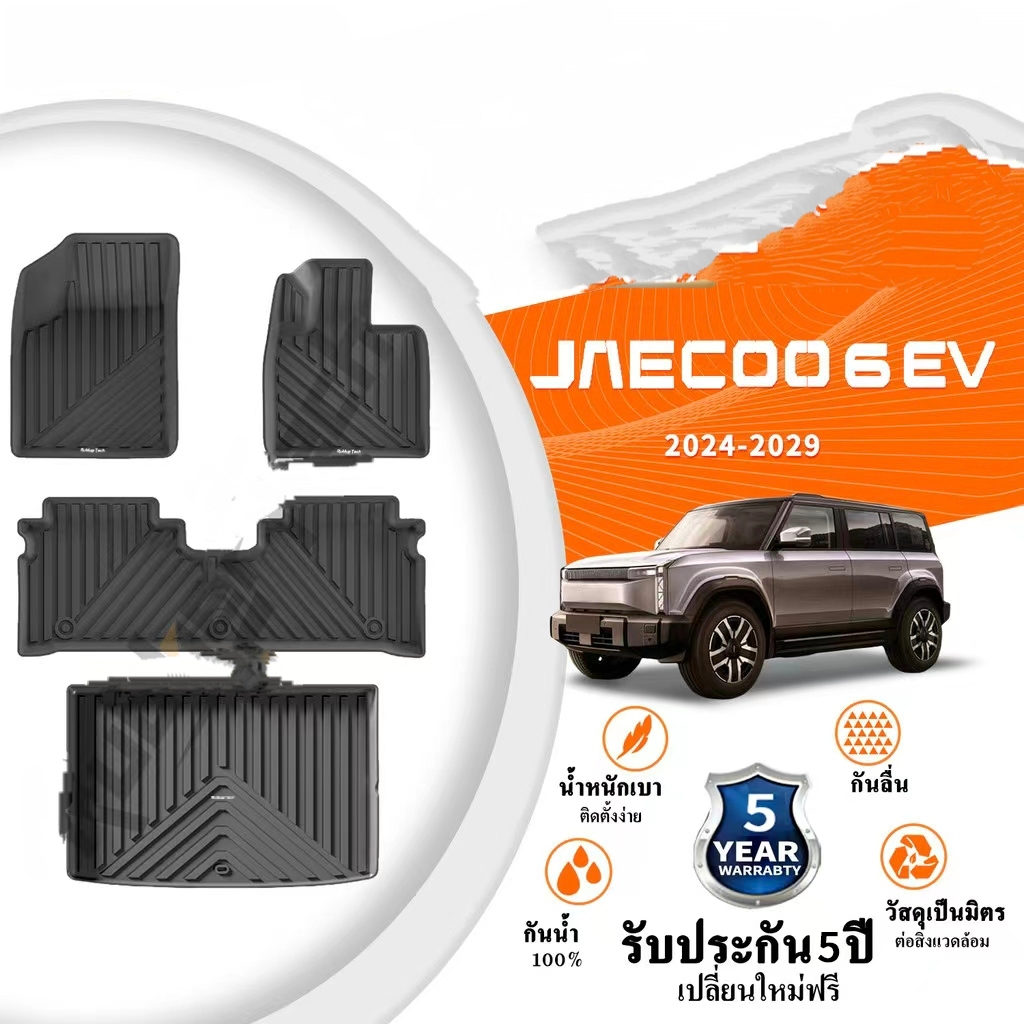 JAECOO 6 EV [2024-ปัจจุบัน] พรม พรมปูพื้นรถยนต์ พรมปูพื้น กันลื่นทนต่อการสึกหรอ ทำความสะอาดง่าย