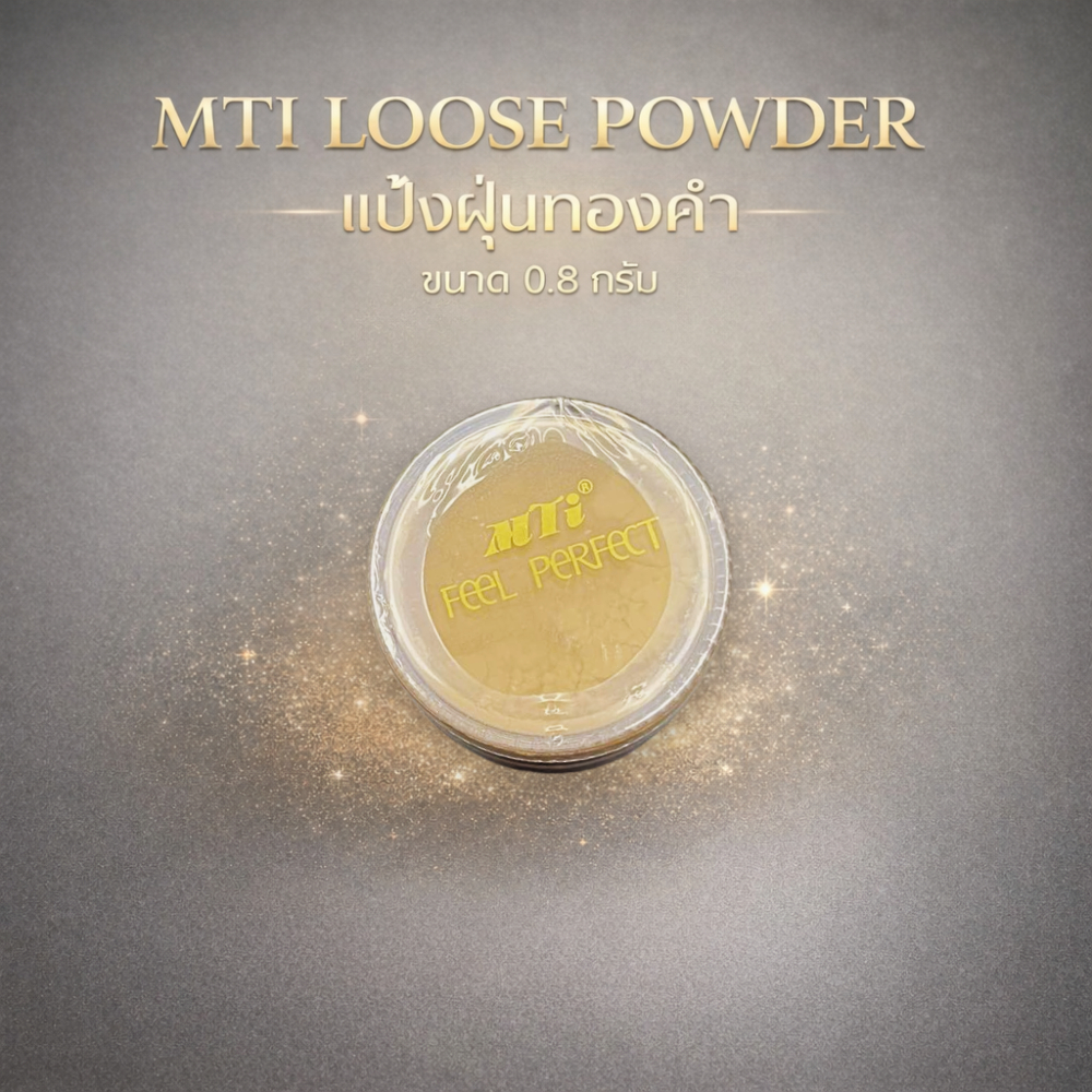 MTI LOOSE POWDER แป้งฝุ่นทองคำ (ขนาดเล็ก 0.8g.)