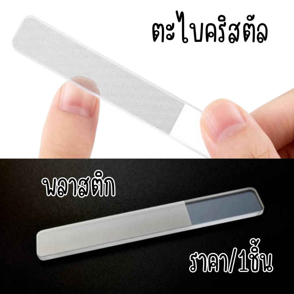 P084 ตะไบ ตะไบขัดเล็บ นาโน ตะไบเล็บแก้วคริสตัล สไตล์เกาหลี ตกแต่งเล็บ แข็งแรง ใส แวววาว ตะไบแก้ว SP