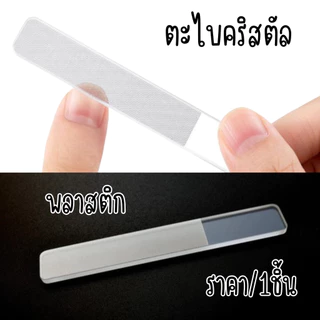 P084 ตะไบ ตะไบขัดเล็บ นาโน ตะไบเล็บแก้วคริสตัล สไตล์เกาหลี ตกแต่งเล็บ แข็งแรง ใส แวววาว ตะไบแก้ว SP