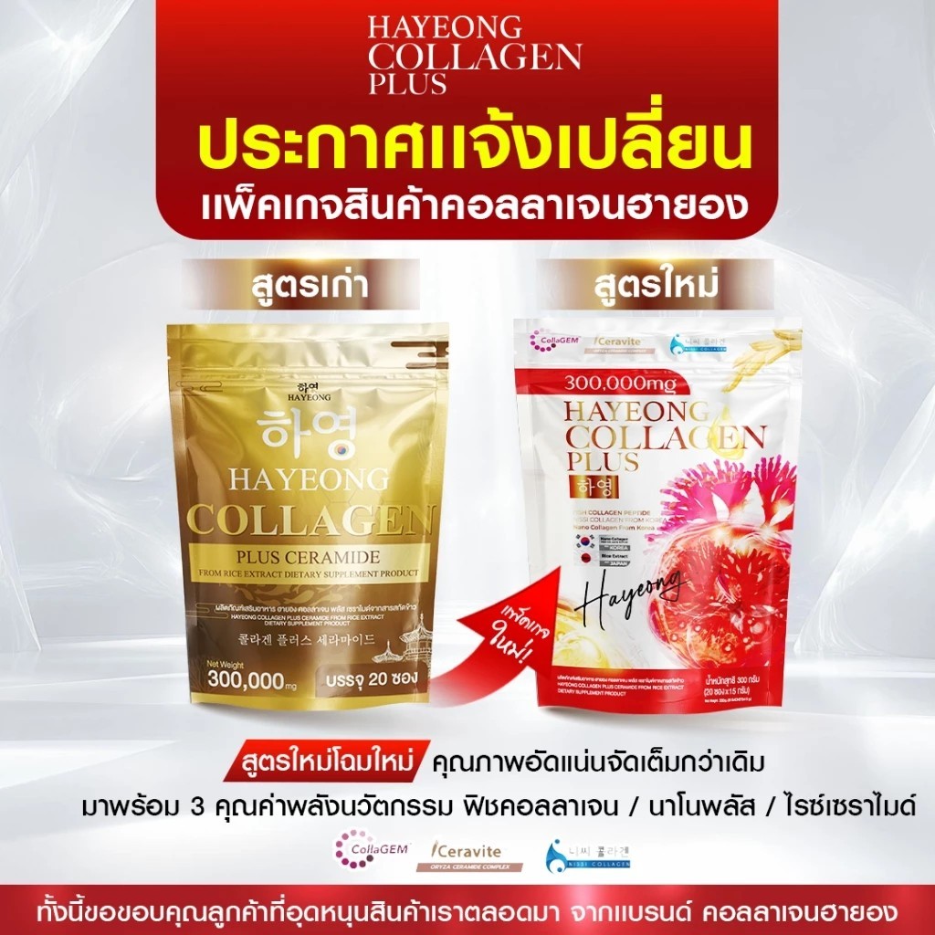 Hayeong Collagen Plus Ceramide คอลลาเจนฮายอง ฮายองคอลลาเจน พลัส เซราไมด์ 3000mg. ( 1ห่อ 20 ซอง )