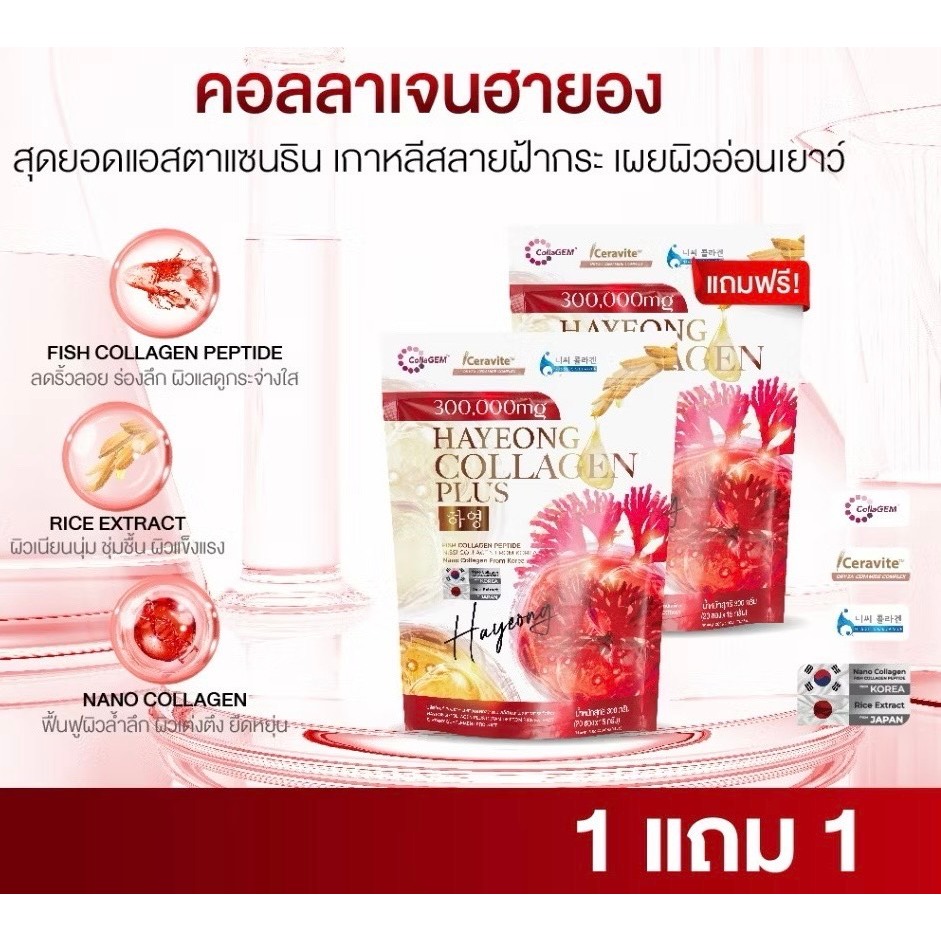 1 แถม 1 Collagen Hayeong คอลลาเจนฮายอง ช่วยสลายฝ้า กระ ลดจุดด่างดำ ลดริ้วรอย ชะลอวัย ขนาด 20 ซอง ( 2