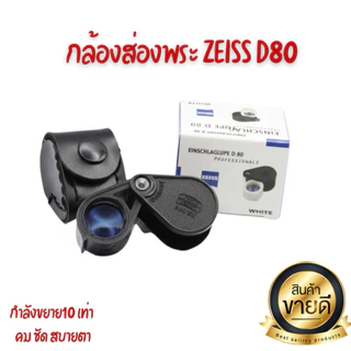 กล้องส่องพระ Zeiss D80 Pro 10x18 mm เลนส์ แก้ว 3 ชั้น พลาสติก น้ำหนาเบา เเถมซองหนัง