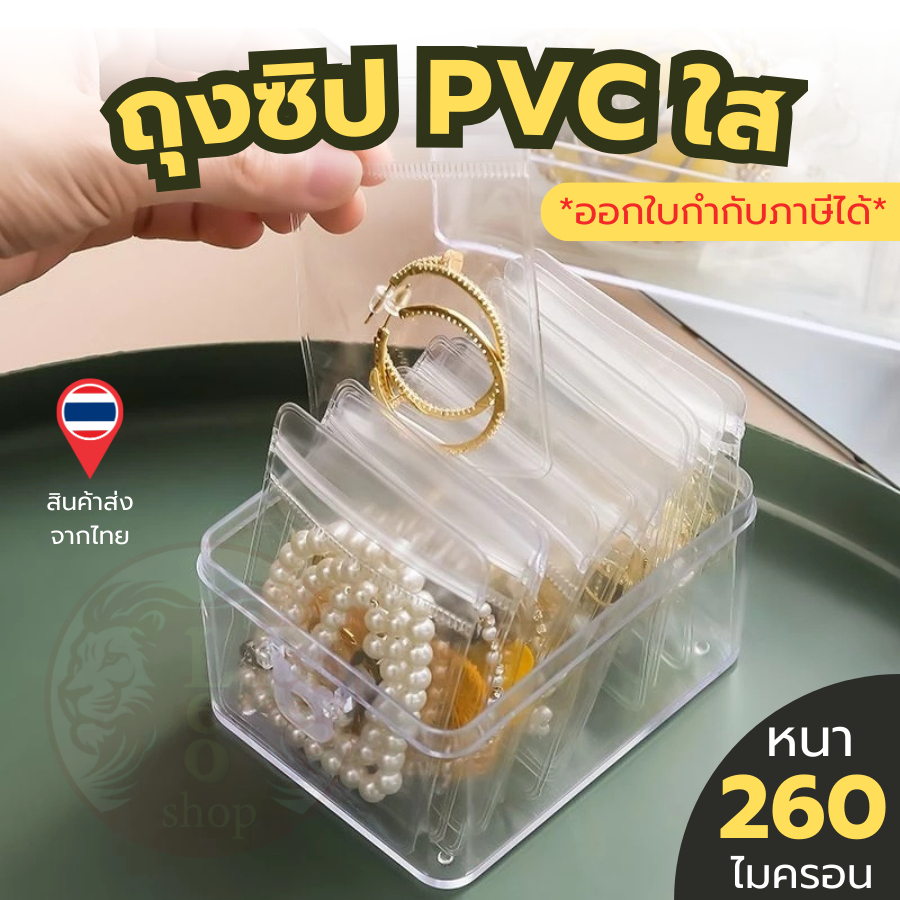 (100ใบ/แพ็ก) ถุงซิป PVC ใส ถุงซิปหนา 260 ไมครอน ใส่เครื่องประดับ ซองซิปใส่จิวเวอรี่