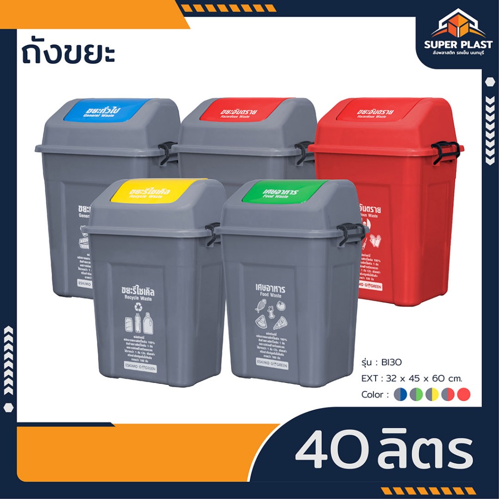 ♻️Super Plast ถังขยะเหลี่ยมฝาสวิงแบบล็อคฝา ถังขยะฝาแกว่ง  ขนาด 40 ลิตร พลาสติก แข็งแรง ทนทาน ทำความสะอาดง่าย รุ่น BI30