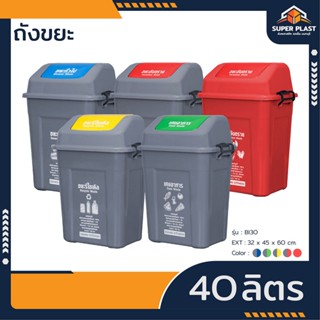 ♻️Super Plast ถังขยะเหลี่ยม ฝาสวิง มีที่ล็อค ขนาด 40 ลิตร พล…