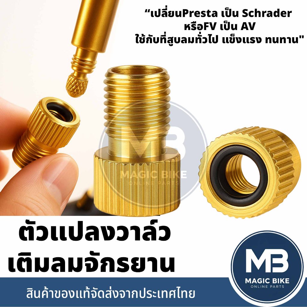 ตัวแปลงวาล์วเติมลมจักรยาน จุ๊บเล็กเป็นจุ๊บใหญ่ FV เป็น AV ใช้ปั๊มลมได้ ทองเหลืองแข็งแรง