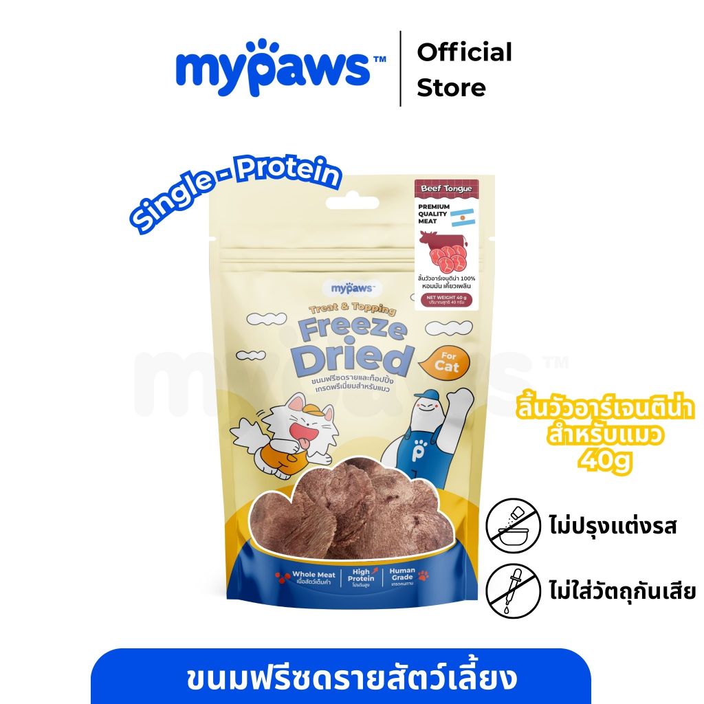 My Paws Freeze Dried ขนมแมว ลิ้นวัวอาร์เจนติน่าฟรีซดราย 100% เนื้อสัตว์เต็มคำ ไม่ผสมธัญพืช มีเลขทะเบียนอาหารสัตว์