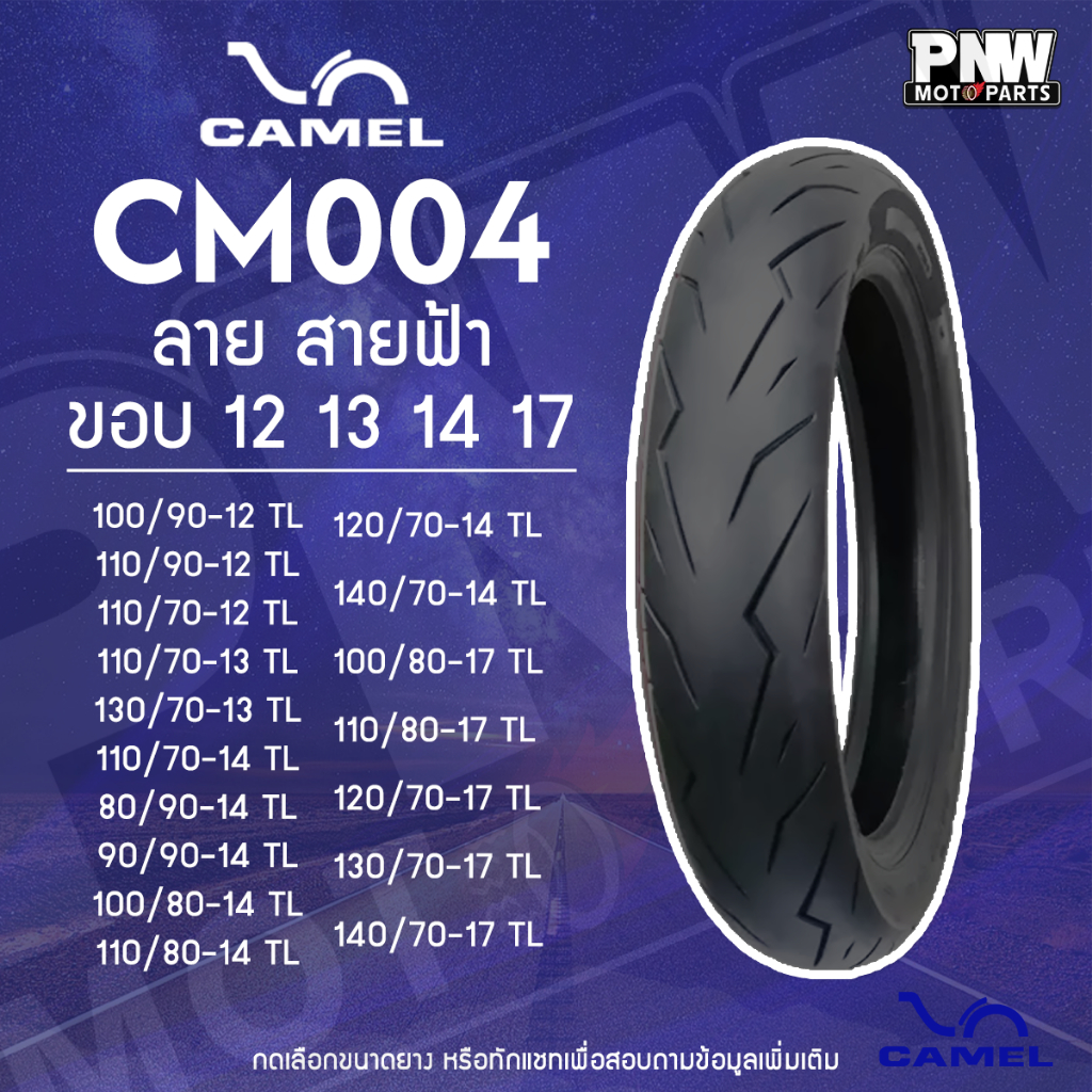 ยางนอก CAMEL CM004 ลายสายฟ้า  สำหรับมอเตอร์ไซค์ ขอบ 13, 14 และ 17 ไม่ต้องใช้ยางใน มีทุกเบอร์ ทุกขนาด