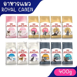 (400 กรัม) อาหารแมว  Royal Canin โรยัลคานิน Baby Cat/Kitten/…