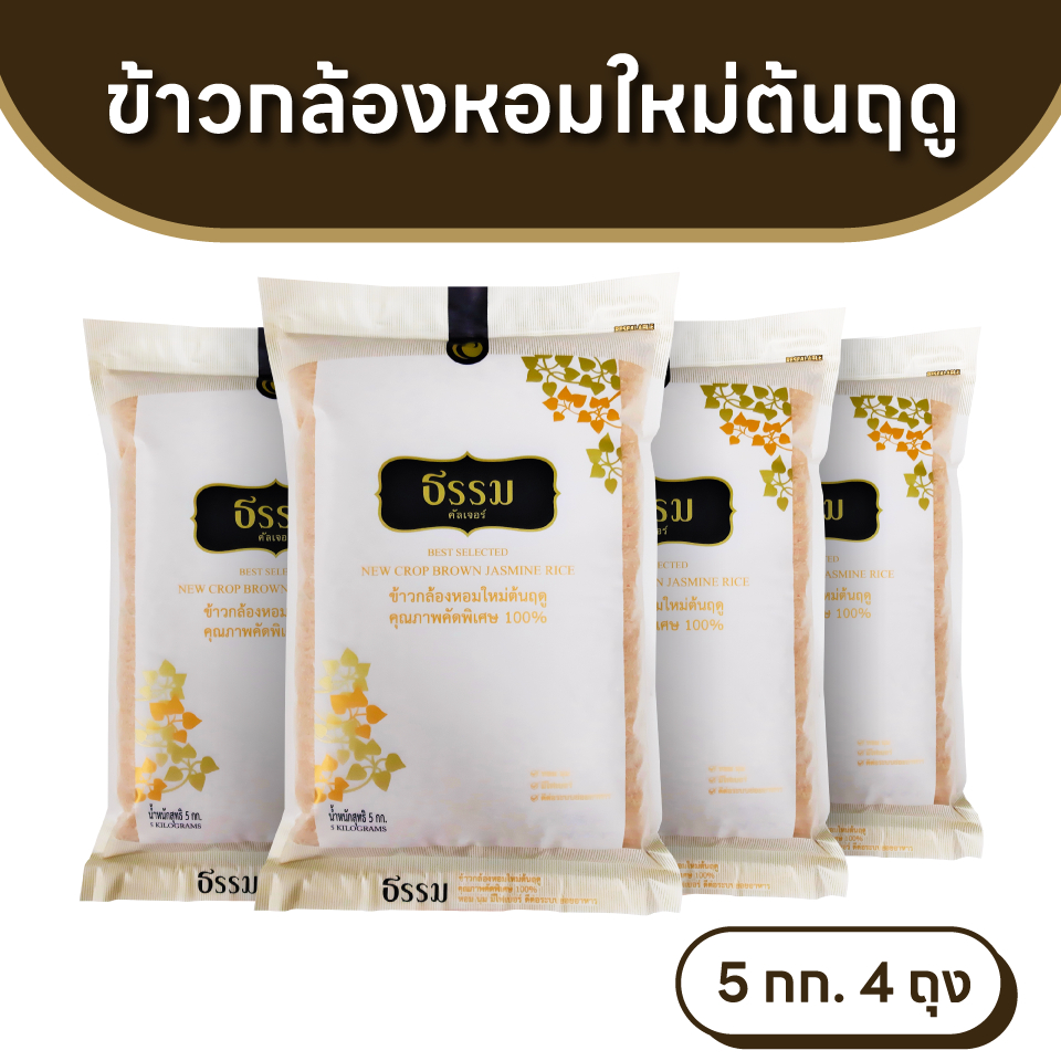 ธรรม ข้าวกล้องหอมใหม่ต้นฤดู คุณภาพคัดพิเศษ 100% ขนาด 5 กก. แพ็ค 4 ถุง