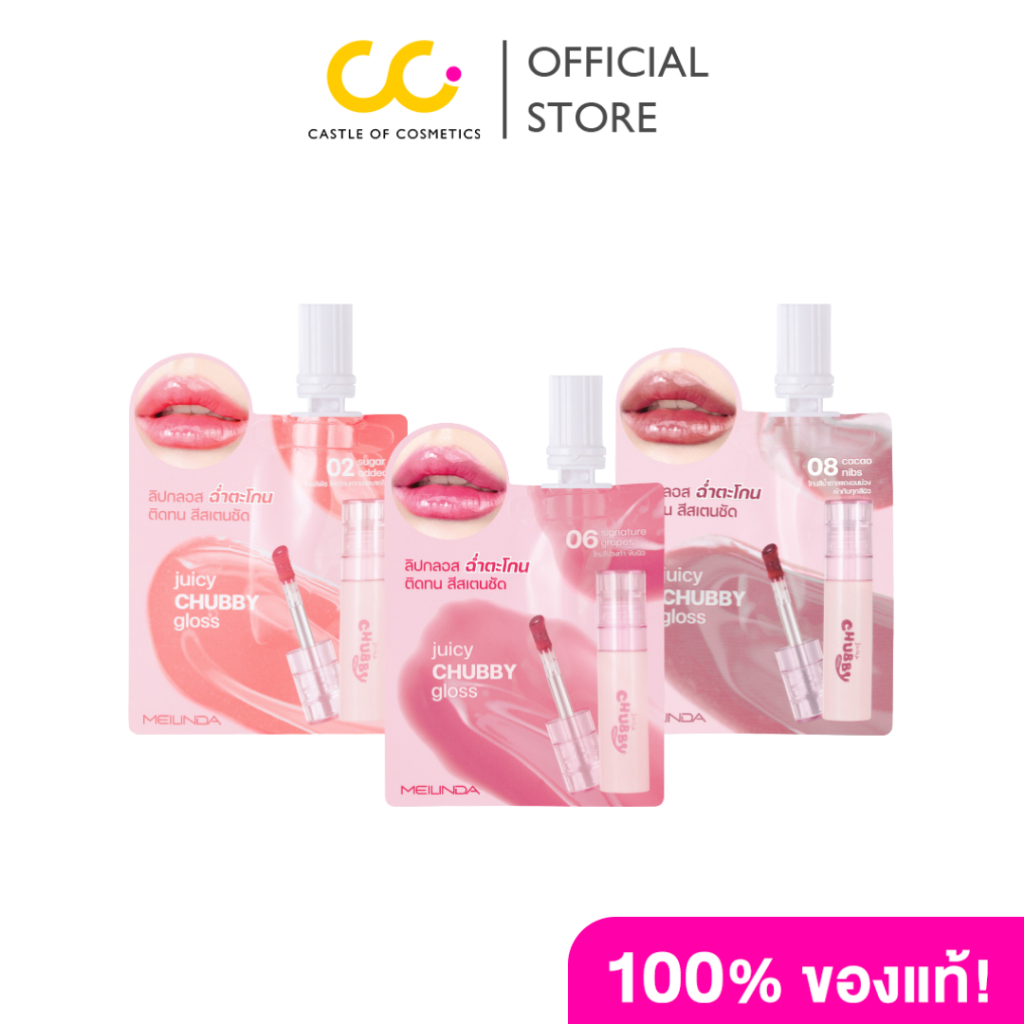 Meilinda Juicy Chubby Gloss (แบบซอง) ลิป กลอส