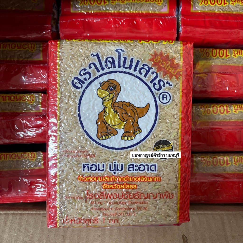 ข้าวกล้องหอมมะลิไดโนเสาร์ 1kg