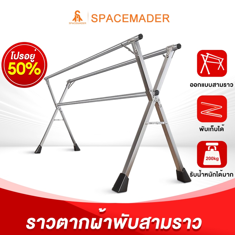 SPACEMADER ราวตากผ้า ราวตากผ้าพับได้ ราวแขวนผ้า 1.6m-2.4mX Drying Rack พับเก็บง่าย ยืดหดได้ เหล็กกันสนิม แข็งแรงทนทาน
