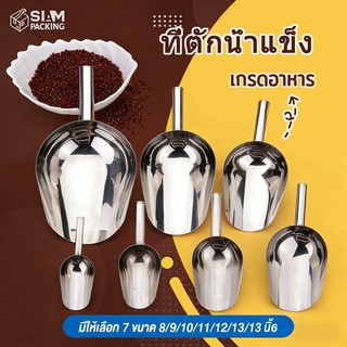 ที่ตักน้ำแข็ง ที่ตักอเนกประสงค์ ตักข้าวสาร อาหารแห้ง วัสดุสแตนเลสอย่างดี ทนทาน ใช้งานได้นาน P393A Siam Packing