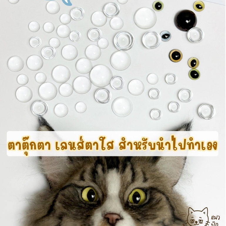 ตาตุ๊กตา เลนส์ตาตุ๊กตา เลนส์ตาใสครึ่งวงกลมแบบนูน แบ่งขาย 20 ชิ้น สำหรับทำตาตุ๊กตา needle felting