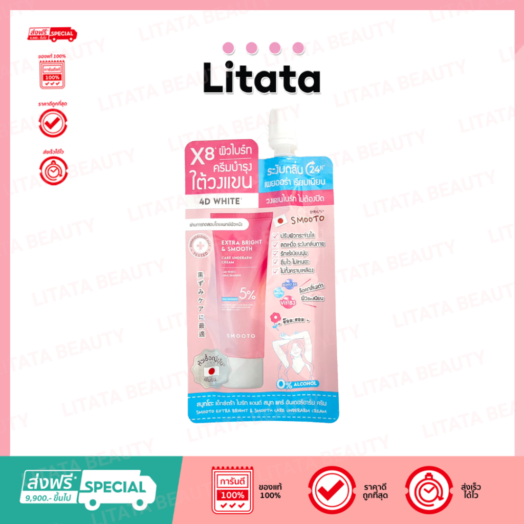 [ซอง] SMOOTO EXTRA BRIGHT & SMOOTH CARE UNDERARM CREAM 20g อันเดอร์อาร์ม ครีม