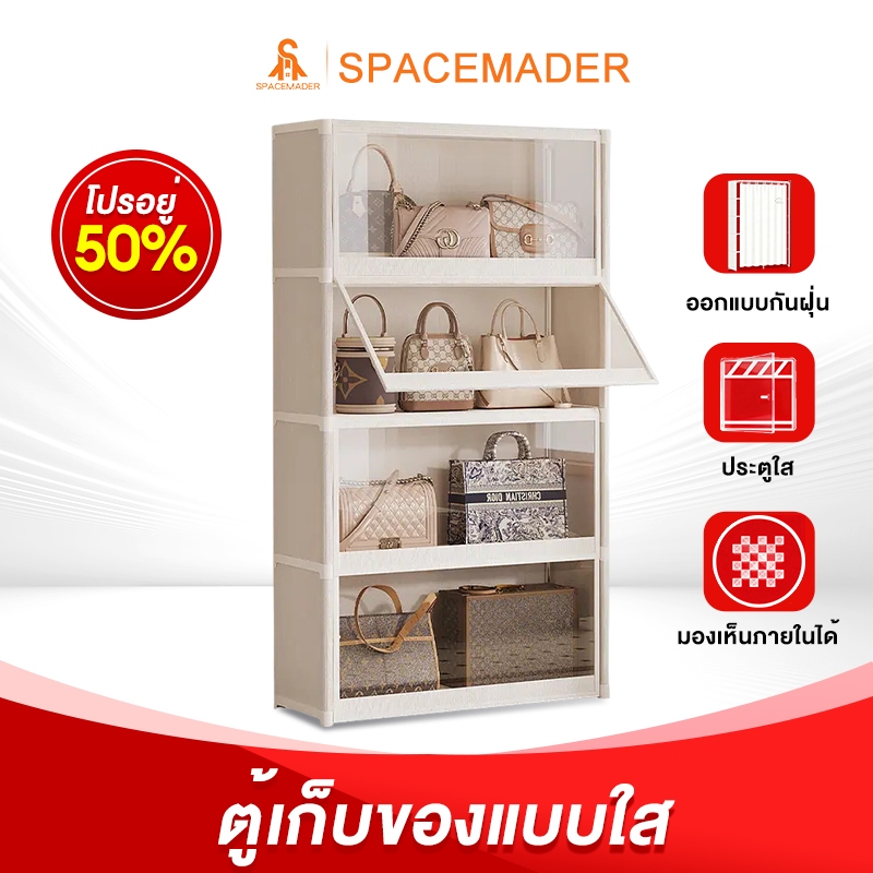 🚀SPACEMADER ตู้เก็บของ ตู้รองเท้า ตู้อเนกประสงค์ ตู้เสื้อผ้า ชั้นวางของ ที่เก็บของแผ่นฟิล์ม PET ป้องกันฝุ่น