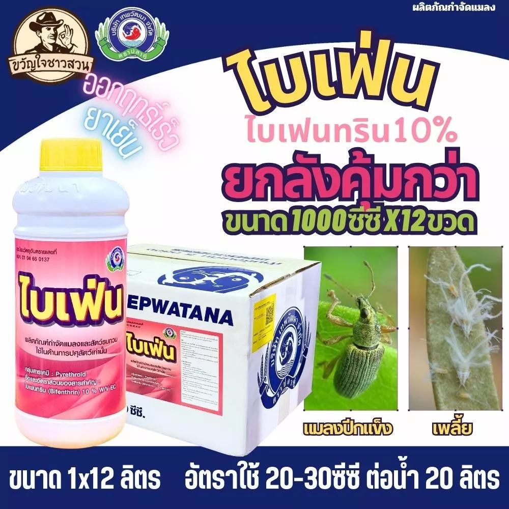 ไบเฟ่น (ยกลัง12ขวด) เทพวัฒนา ( สารไบเฟนทริน10% ) กำจัด หนอน เพลี้ย ตัวบิน แมลงคลาน มด ปลวก