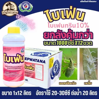 ไบเฟ่น (ยกลัง12ขวด) เทพวัฒนา ( สารไบเฟนทริน10% ) กำจัด หนอน เพลี้ย ตัวบิน แมลงคลาน มด ปลวก