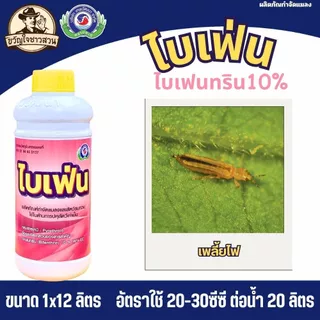 ไบเฟ่น (ยกลัง12ขวด) เทพวัฒนา ( สารไบเฟนทริน10% ) กำจัด หนอน เพลี้ย ตัวบิน แมลงคลาน มด ปลวก