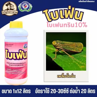 ไบเฟ่น (ยกลัง12ขวด) เทพวัฒนา ( สารไบเฟนทริน10% ) กำจัด หนอน เพลี้ย ตัวบิน แมลงคลาน มด ปลวก