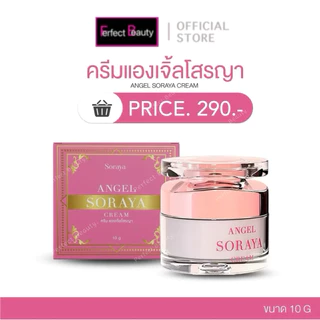 ครีมแองเจิ้ลโสรญา ขนาด 10 กรัม