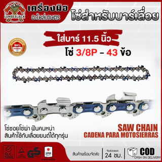 โซ่เลื่อยยนต์ ตราเสือ อะไหล่เลื่อย 3/8 ขนาด11.5,12,16,18,20,22นิ้ว คมทน 100% โซ่ซอยไม้