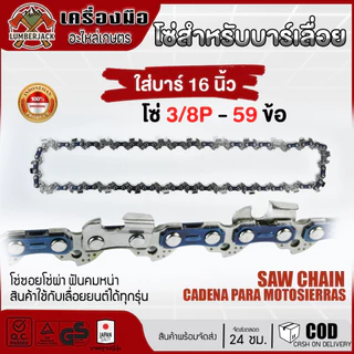 โซ่เลื่อยยนต์ ตราเสือ อะไหล่เลื่อย 3/8 ขนาด11.5,12,16,18,20,22นิ้ว คมทน 100% โซ่ซอยไม้
