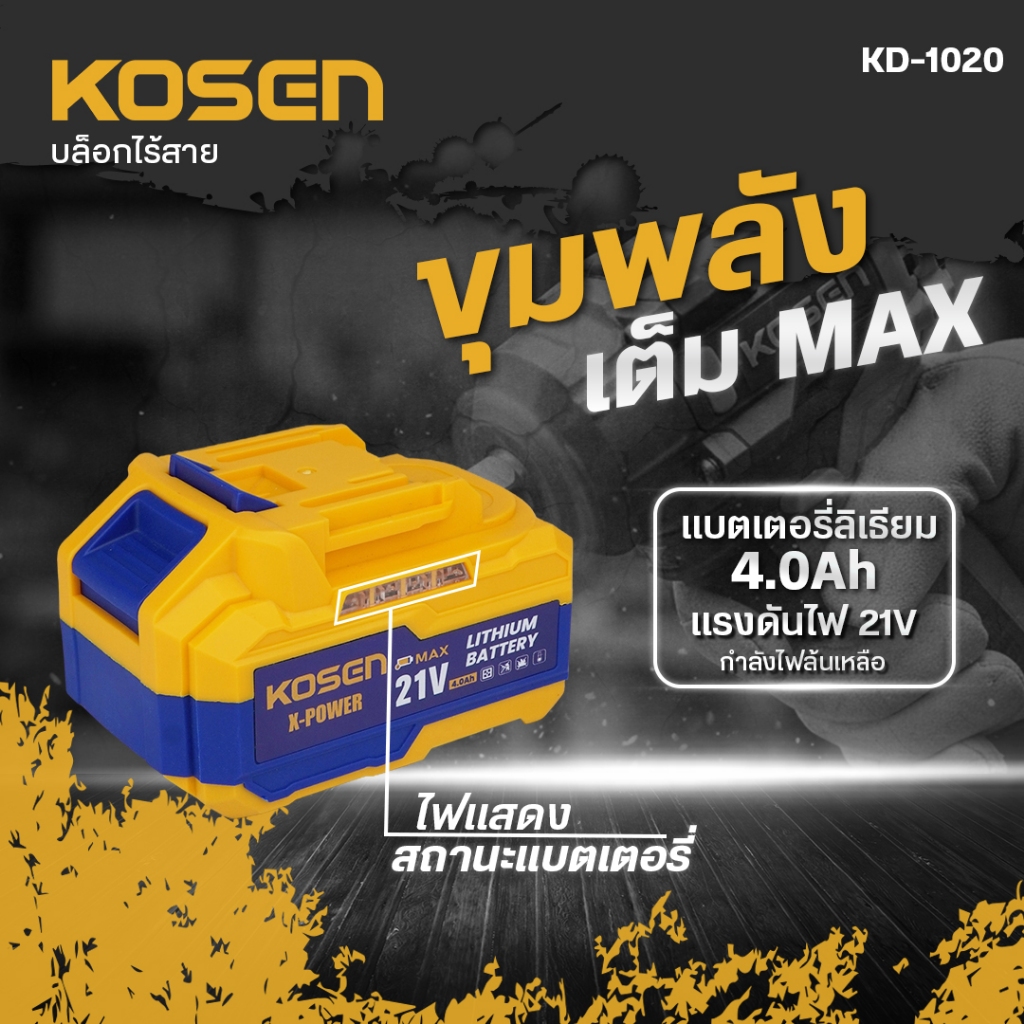 [KOSEN โปร 2 รุ่น] สว่านกระแทกไร้สาย รุ่น KD-1005+KD-1020 บล็อกแบตเตอรี่ไร้สาย 20V Brushless - รูปที่ 6
