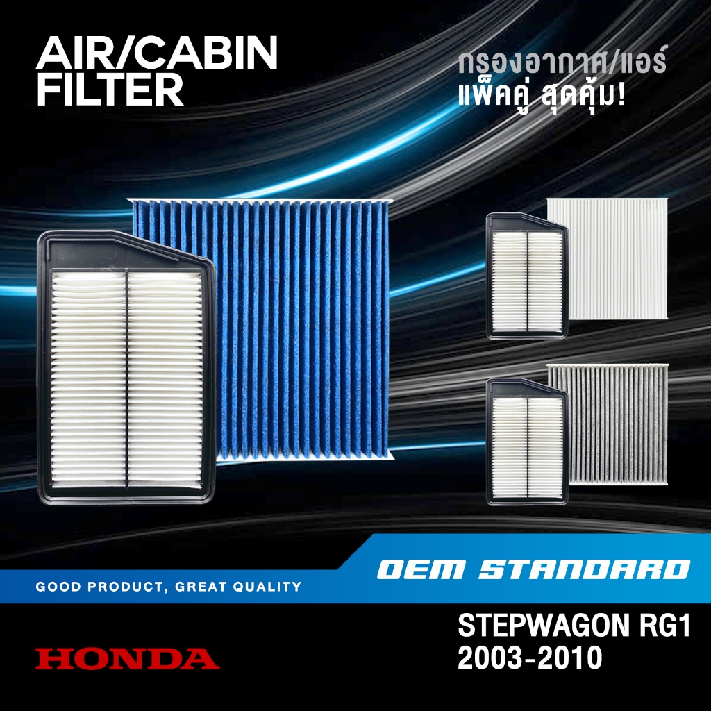 [แพ็คคู่] กรองอากาศ + กรองแอร์ HONDA STEPWAGON RG1 ปี 2003-2010 ฮอนด้า สเตปแวกอน RG STEPWGN #RTA+SDA