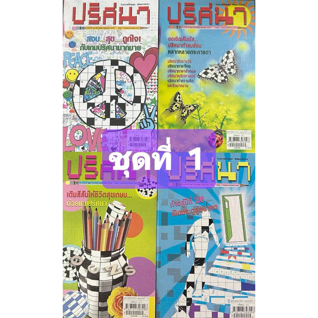 หนังสือเกมปริศนาชุดที่ 1 มี 4 เล่ม รังสรรค์ปัญญา พัฒนาสมอง