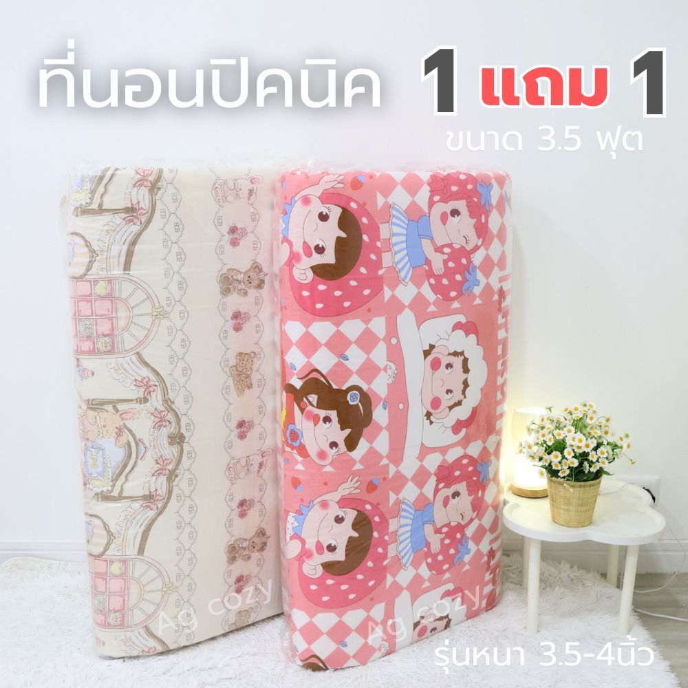 โปรโมชั่น 1แถม1 ที่นอนปิกนิก เลือกลายได้ คละลายได้ 3.5 ฟุต รุ่นหนาพิเศษ **สินค้ามีจำนวนจำกัด
