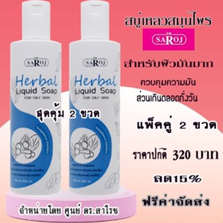 สบู่เหลว ผิวมันมาก ศูนย์ดร.สาโรช รับประกันของแท้ 2 ขวด
