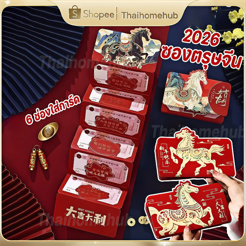 2026 ซองตรุษจีน ซองอั่งเปา ซองแดง แต๊ะเอีย พรีเมี่ยม ซองจดหมายสีแดงพับได้ สไตล์จีน6ช่องใส่การ์ด