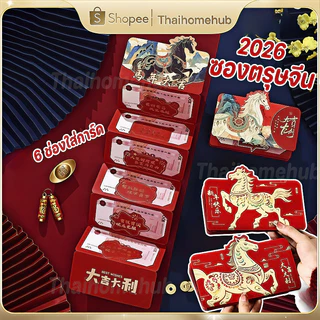 2026 ซองตรุษจีน ซองอั่งเปา ซองแดง แต๊ะเอีย พรีเมี่ยม ซองจดหมายสีแดงพับได้ สไตล์จีน6ช่องใส่การ์ด