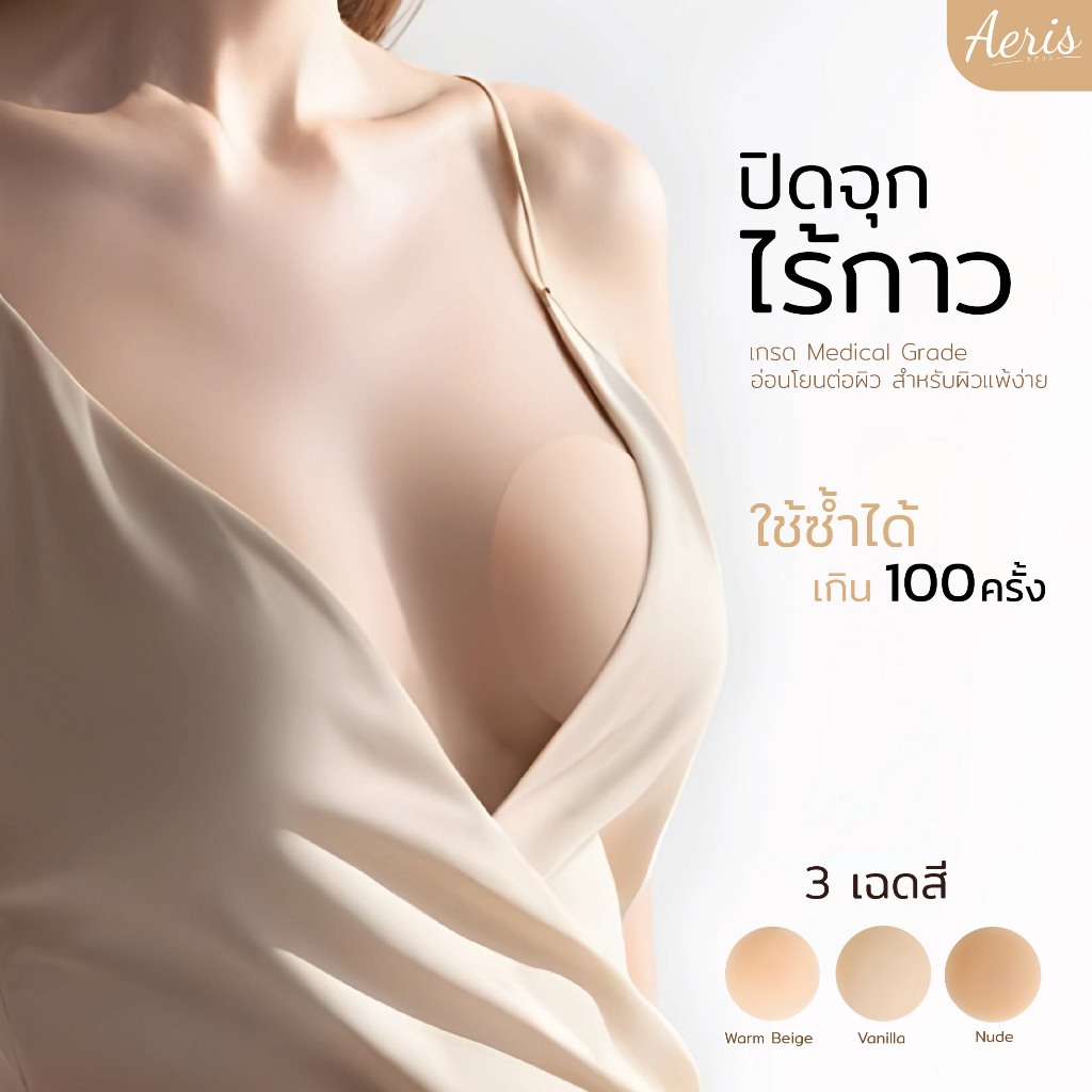 Aeris ปิดจุกไร้กาว ปิดจุกกันน้ำกันเหงื่อ ขอบบางเรียบเนียน แปะจุกสูญญากาศ ซิลิโคนแปะจุก อ่อนโยนต่อผิว สีจุกไม่ดำ ส่งด่วน