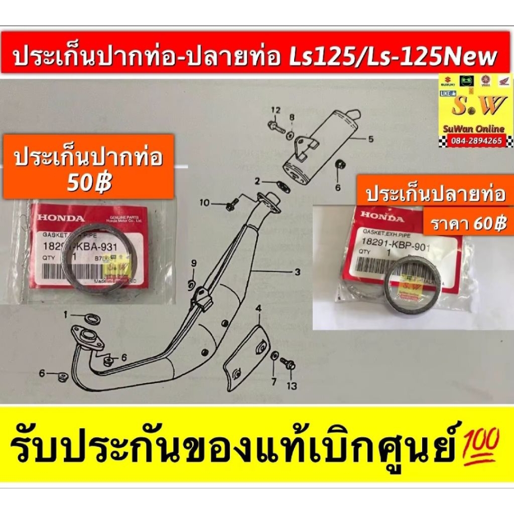 ประเก็นปากท่อ ls125เเท้ 💯 ปลายท่อแท้💯❣️กดเลือกซื้อในขั้นตอนกดสั่งซื้อคะ