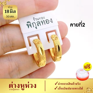 18มิล ต่างหูห่วง รุ่น H141 ห่วงตัดลาย งานชุบทอง (งานหุ้ม เกรดพิเศษ) Pikunthong ร้าน พิกุลทอง