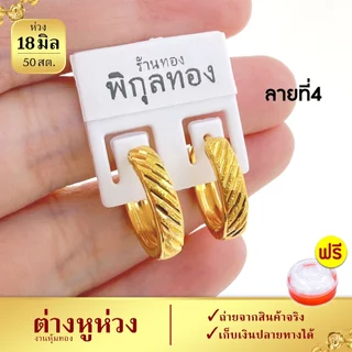 18มิล ต่างหูห่วง รุ่น H141 ห่วงตัดลาย งานชุบทอง (งานหุ้ม เกรดพิเศษ) Pikunthong ร้าน พิกุลทอง