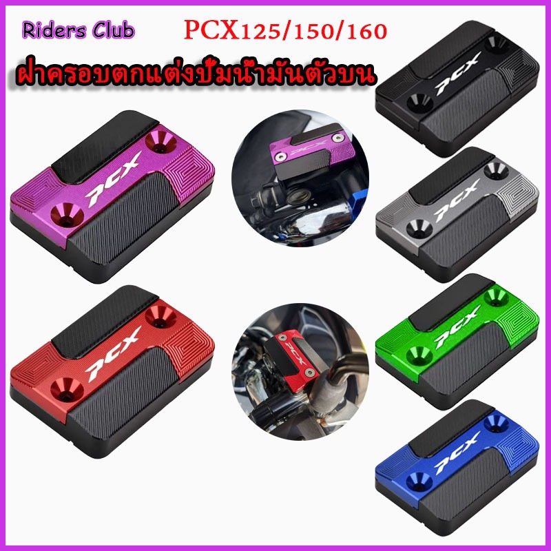 HONDA PCX 125/150/160 ฝาครอบถังน้ํามันปั๊มเบรครถจักรยานยนต์ ฝาปิดถังน้ํามันเบรค CNC ทนต่อการกัดกร่อน