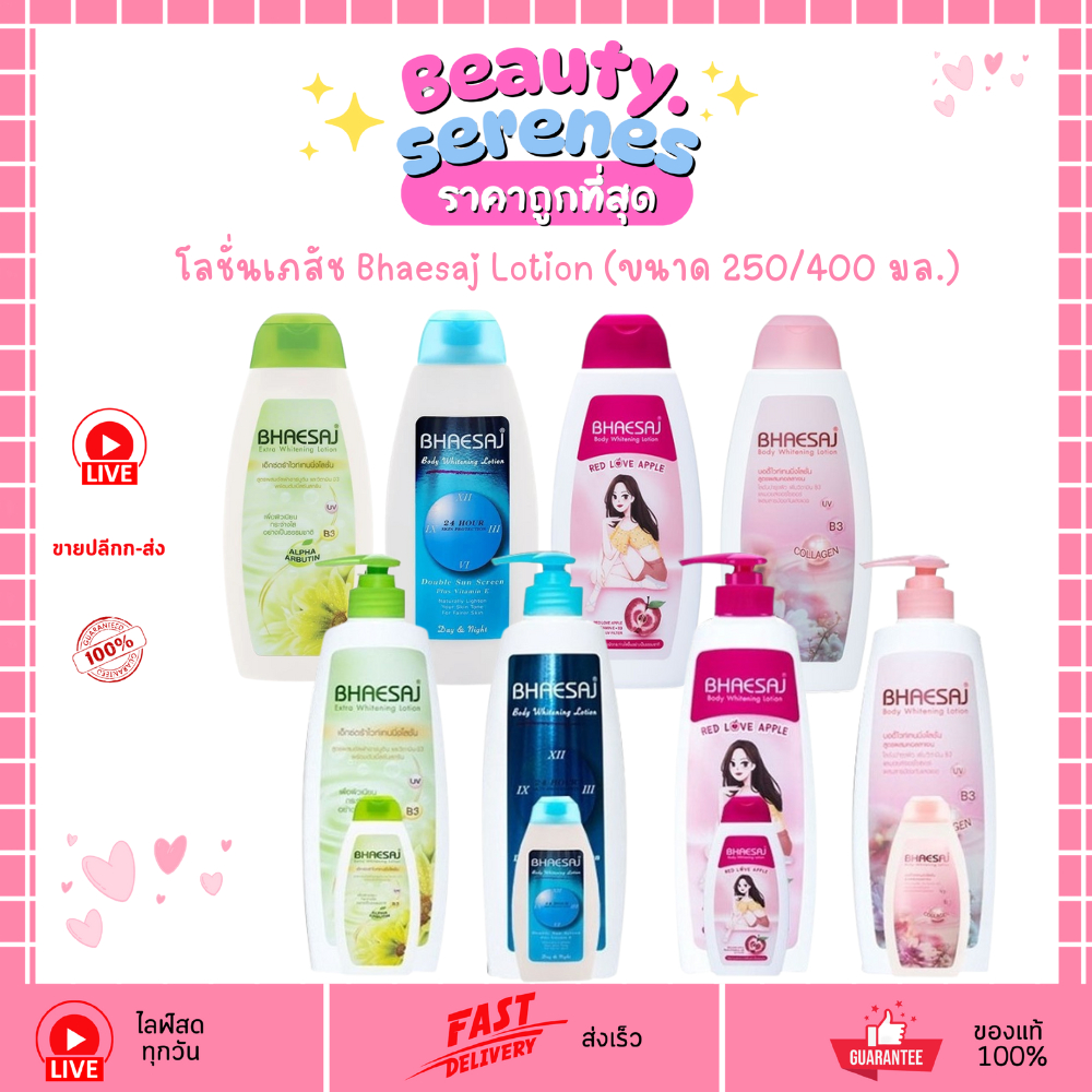 โลชั่นทาผิว โลชั่นเภสัช Bhaesaj Lotion มีให้เลือก 250ml และ 400ml