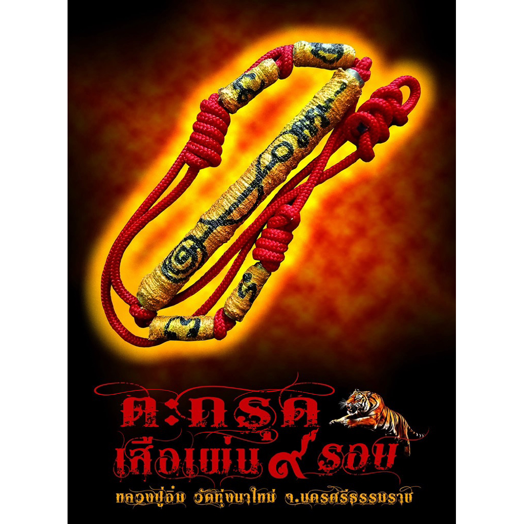 ตะกรุดคาดเอวเสือเผ่น2 หลวงปู่อิ่มวัดทุ่งนาใหม่ จารมือเต็มแผ่น