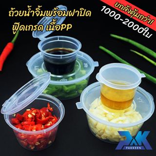 ถ้วยน้ำจิ้ม พร้อมฝาปิด 1OZ./2OZ./3OZ./4OZ. (ยกแพค) กระปุกน้ำ…