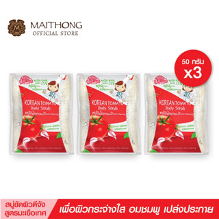 สบู่ดีจัง Deejang Soap สบู่ขัดผิวขาว มะเขือเทศ (แพ็ค3) สูตรล…
