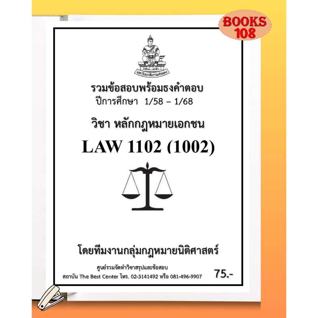 ธงคำตอบ LAW1102 (LAW1002) หลักกฎหมายเอกชน (1/58 – 1/68)